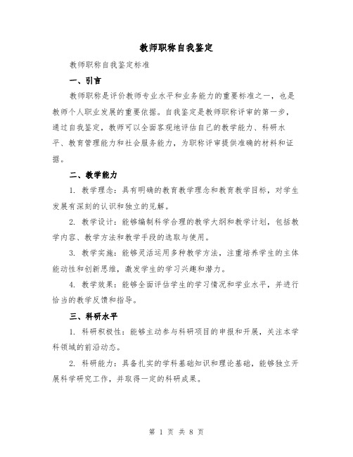 教师职称自我鉴定(3篇)