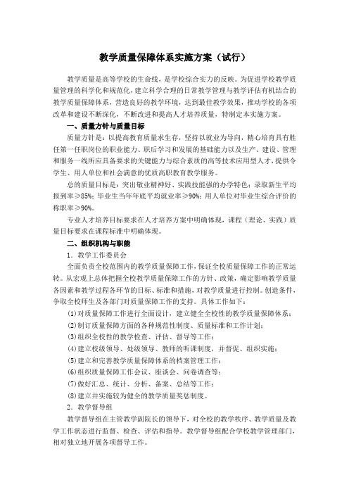 教学质量保障体系实施方案