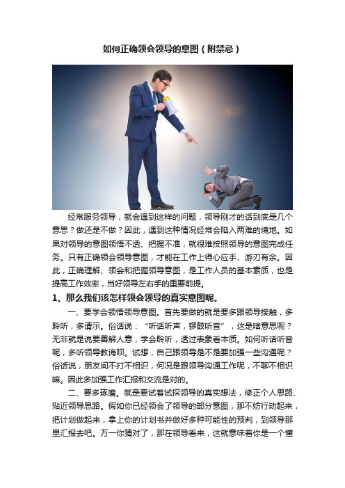 如何正确领会领导的意图（附禁忌）