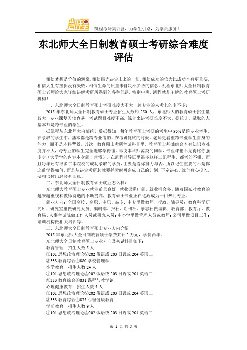 东北师大全日制教育硕士考研综合难度评估