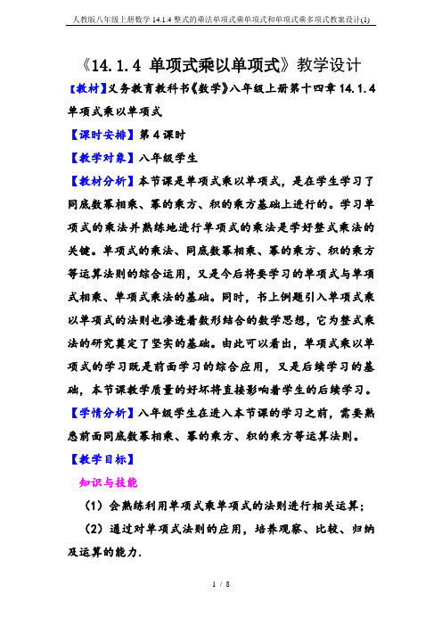 人教版八年级上册数学14.1.4整式的乘法单项式乘单项式和单项式乘多项式教案设计(1)