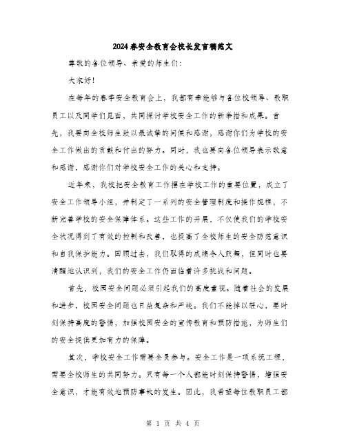 2024春安全教育会校长发言稿范文(二篇)