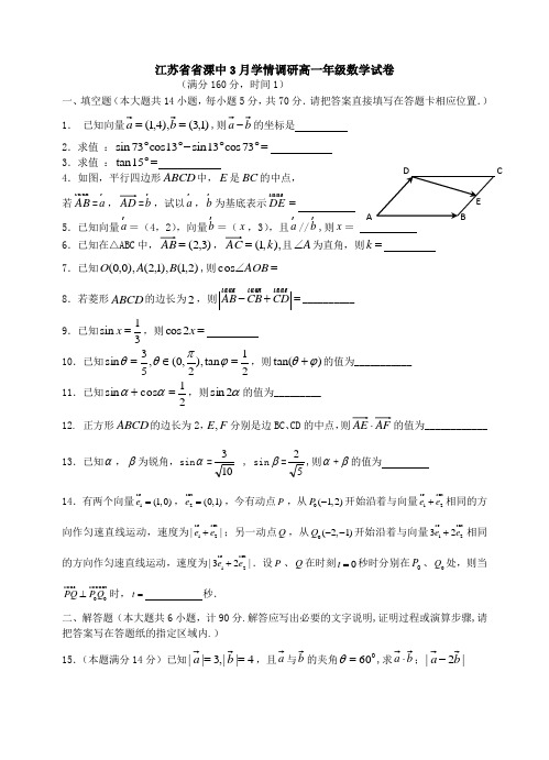 江苏省省溧中高一下学期3月学情调研(数学)