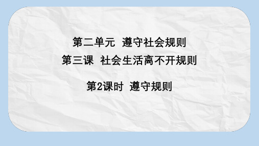 八年级道德与法治上册第二单元遵守社会规则第三课社会生活离不开规则第2框遵守规则课件新人教版(2)