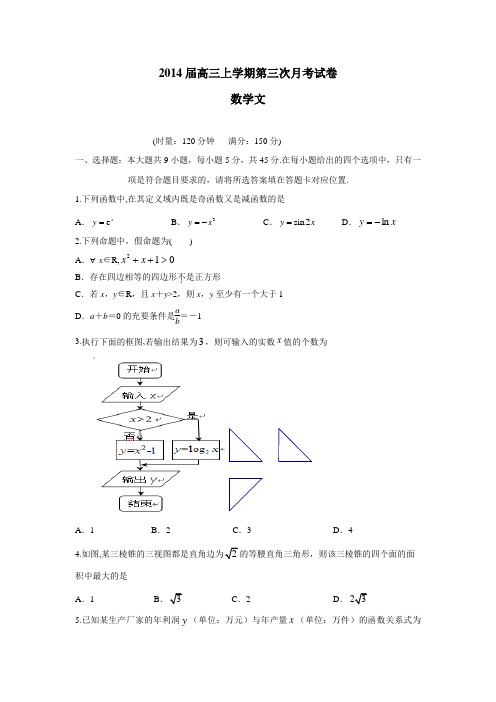 湖南省长沙市重点中学2014届高三第三次月考数学文(附答案)