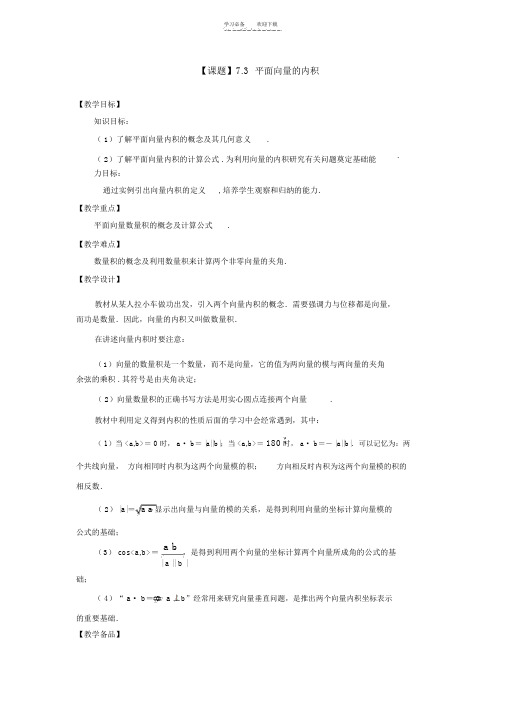 高教版中等职业学校职业高中平面向量的内积教案课件