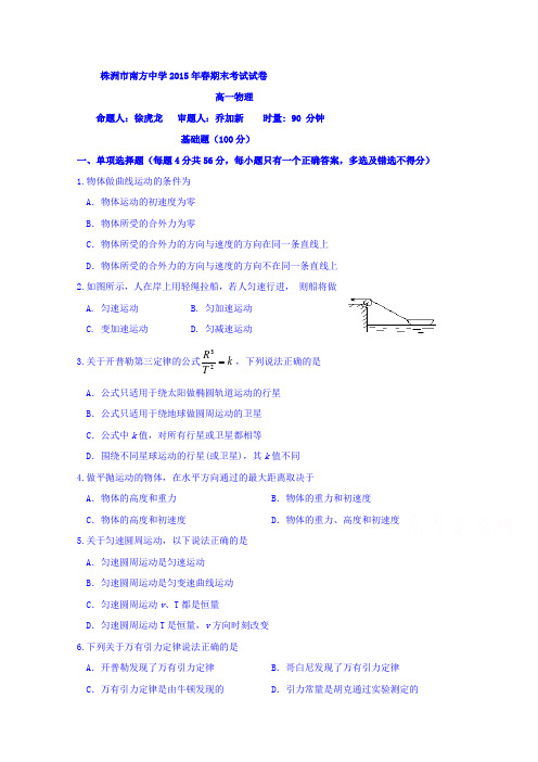 湖南省株洲市南方中学2014-2015学年高一下学期期末考试物理试题Word版含答案