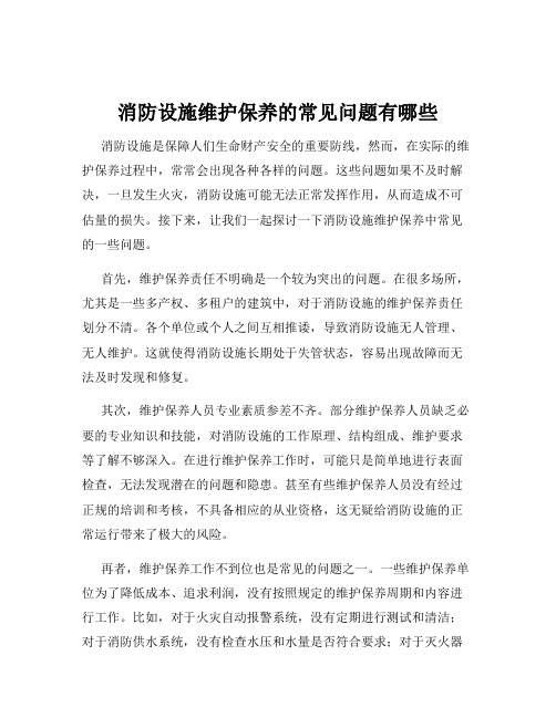 消防设施维护保养的常见问题有哪些