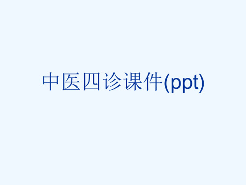 中医四诊课件(ppt)