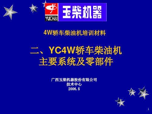 4 YC4W轿车柴油机主要系统及零部件