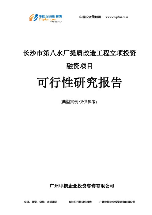 长沙市第八水厂提质改造工程融资投资立项项目可行性研究报告(非常详细)