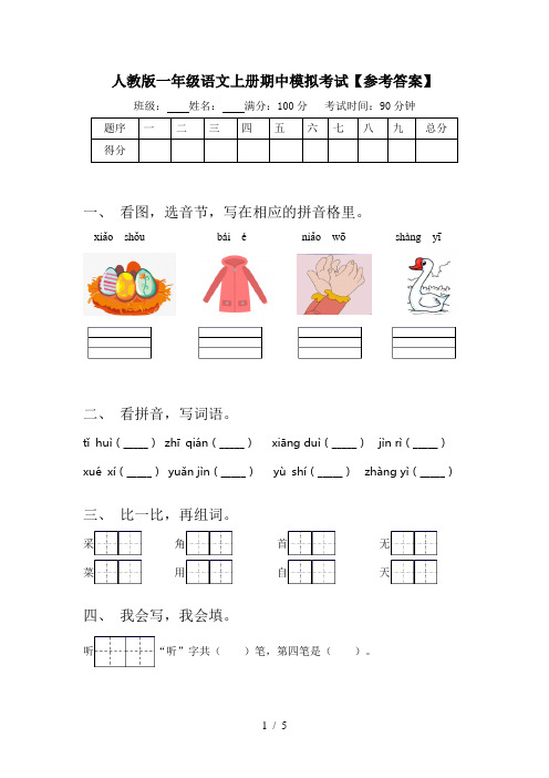 人教版一年级语文上册期中模拟考试【参考答案】