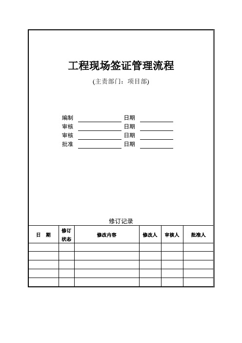 工程现场签证管理流程