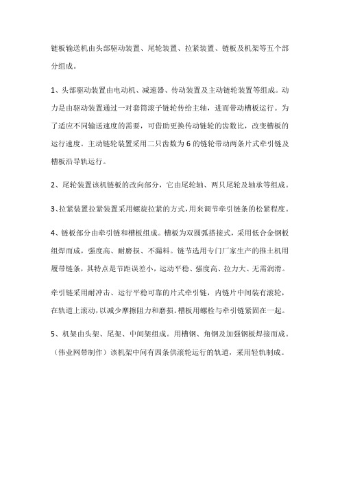 链板输送机由头部驱动装置、尾轮装置、拉紧装置、链板及机架等五个部分组成