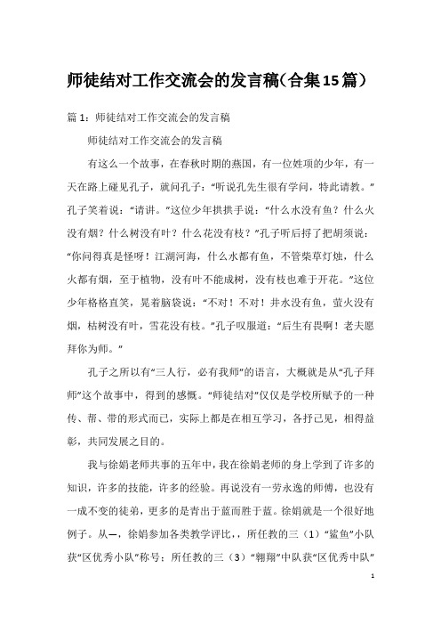 师徒结对工作交流会的发言稿(合集15篇)