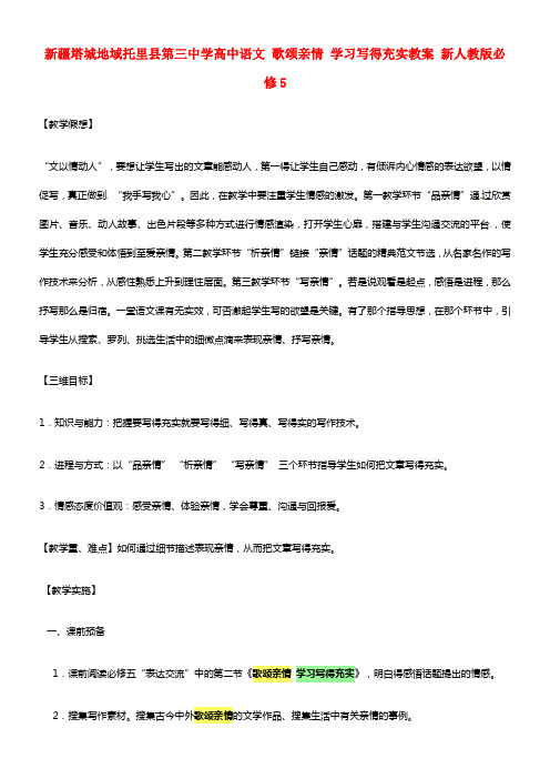 高中语文 歌颂亲情 学习写得充实教案