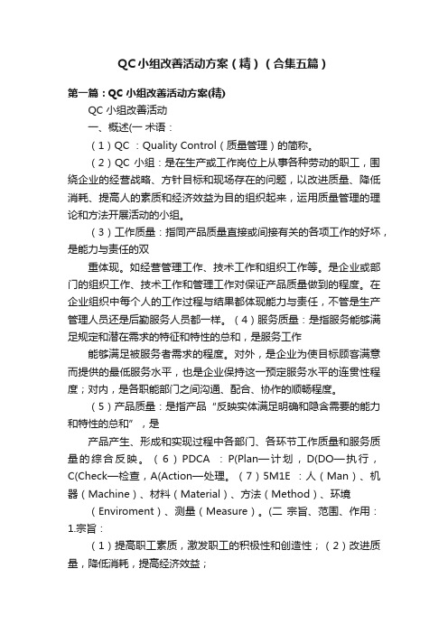 QC小组改善活动方案（精）（合集五篇）