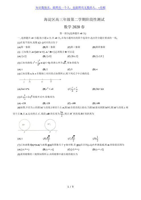 2020届北京市海淀区高三数学一模试题(无答案)