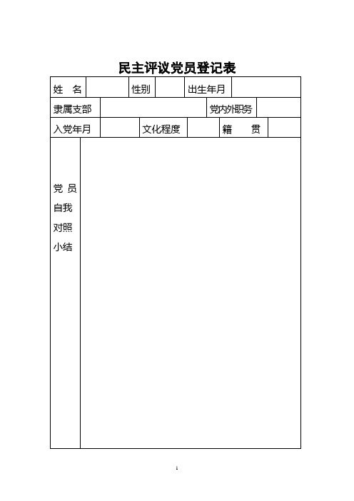 民主评议党员测评表