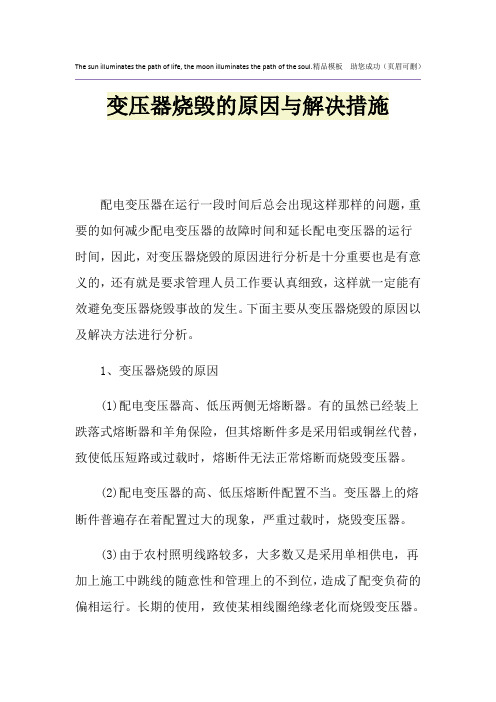 变压器烧毁的原因与解决措施