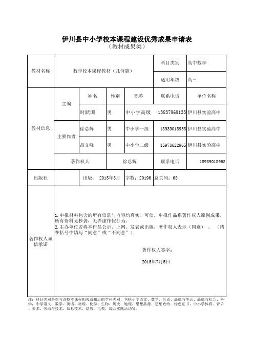 伊川县校本课程建设优秀成果(教材类)申请表及汇总表数学