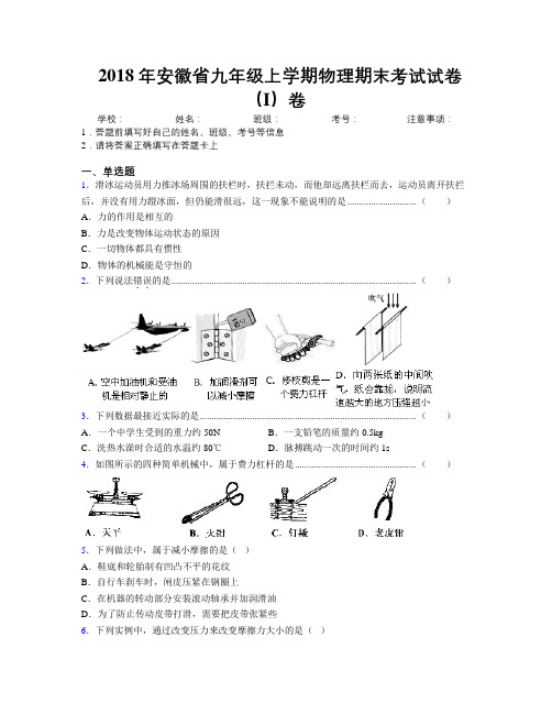 最新2018年安徽省九年级上学期物理期末考试试卷(I)卷及解析