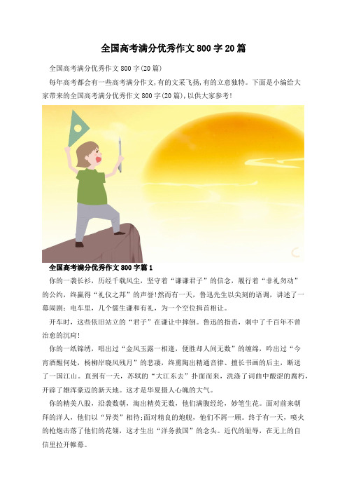 全国高考满分优秀作文800字20篇