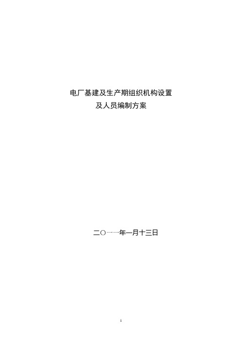 电厂建设期组织机构及人员