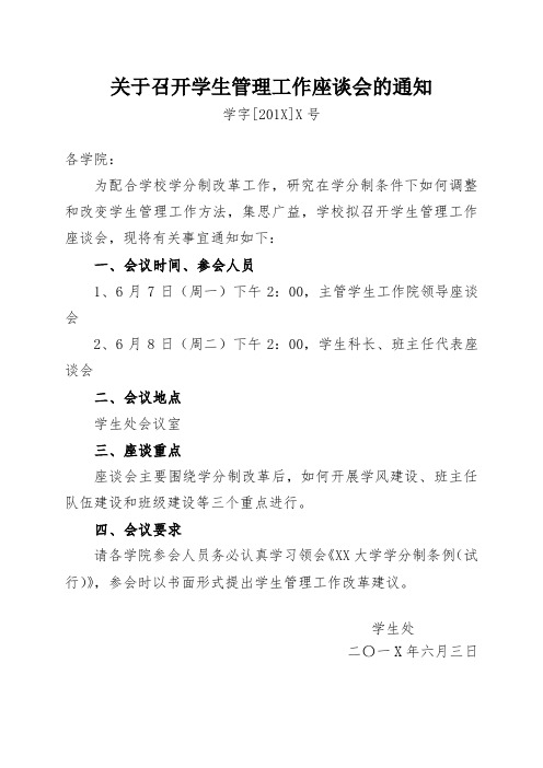 关于召开学生管理工作座谈会的通知