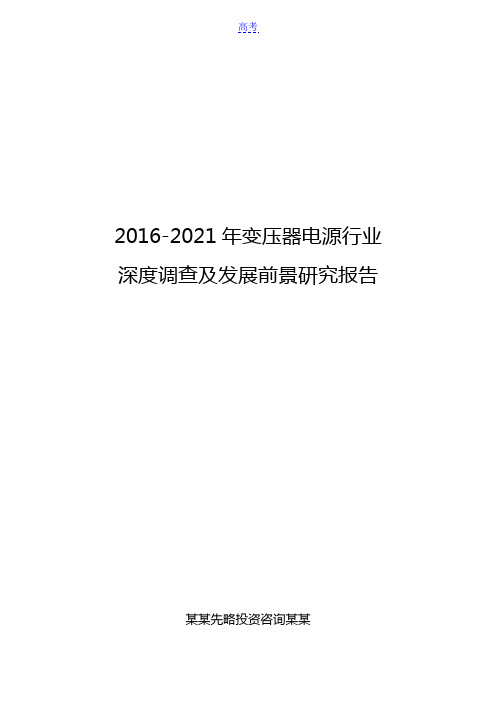 2016-2021年变压器电源行业深度调查及发展前景研究报告