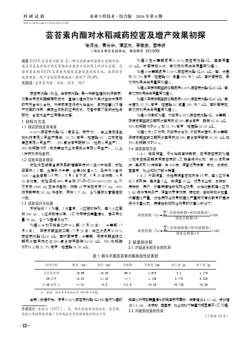 芸苔素内酯对水稻减药控害及增产效果初探