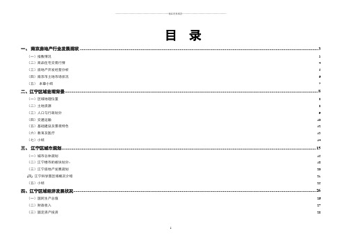 南京江宁区房地产市场研究报告_61页_XXXX年
