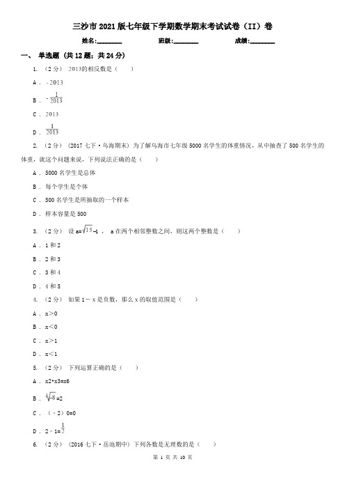 三沙市2021版七年级下学期数学期末考试试卷(II)卷