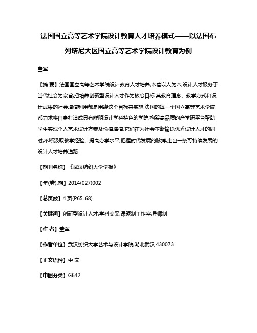 法国国立高等艺术学院设计教育人才培养模式——以法国布列塔尼大区国立高等艺术学院设计教育为例