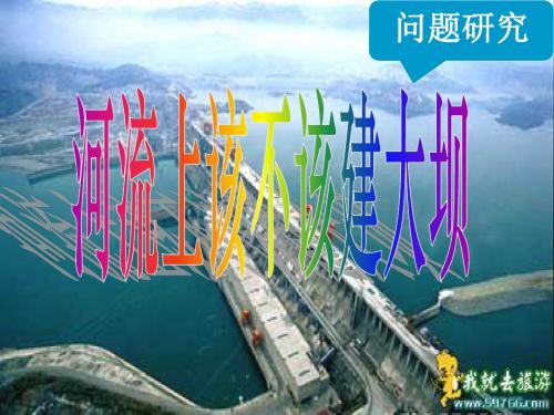 2019-2020学年人教版高中地理必修3课件：问题研究 《河流上该不该建大坝》(共40张PPT)