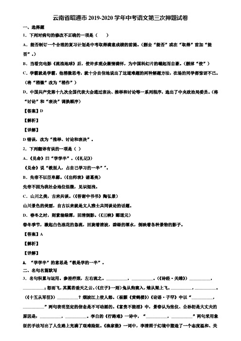 云南省昭通市2019-2020学年中考语文第三次押题试卷含解析