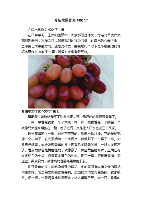 介绍水果作文400字