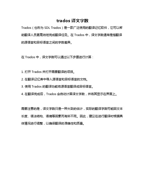 trados 译文字数