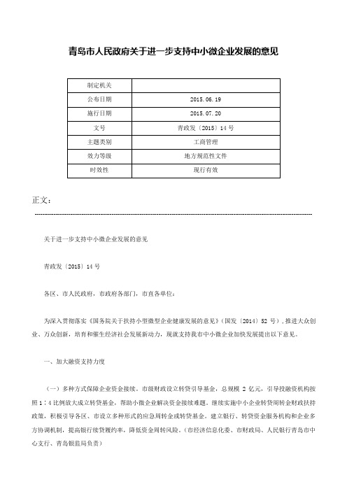 青岛市人民政府关于进一步支持中小微企业发展的意见-青政发〔2015〕14号