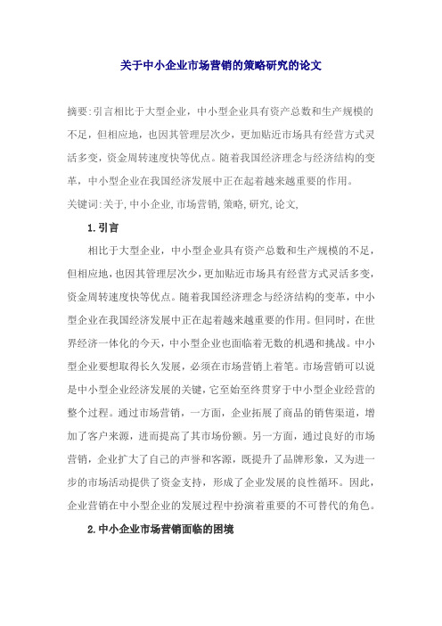 关于中小企业市场营销的策略研究的论文