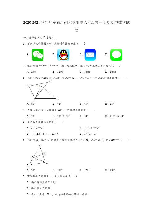 2020-2021学年广东省广州大学附中八年级(上)期中数学试卷(含解析)