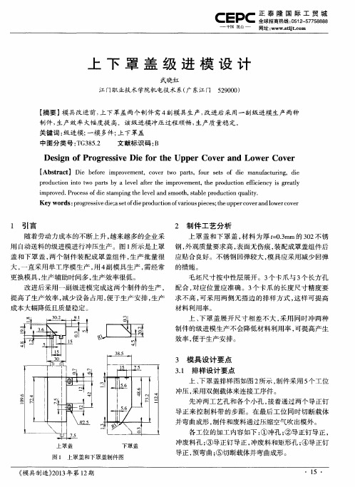 上下罩盖级进模设计