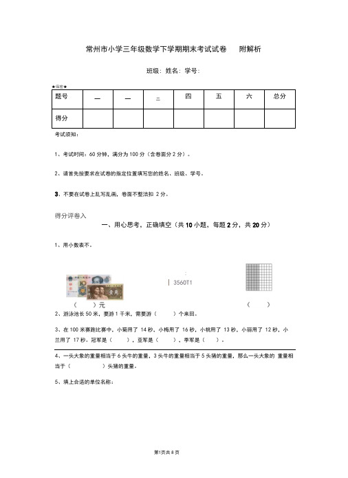 常州市小学三年级数学下学期期末考试试卷附解析