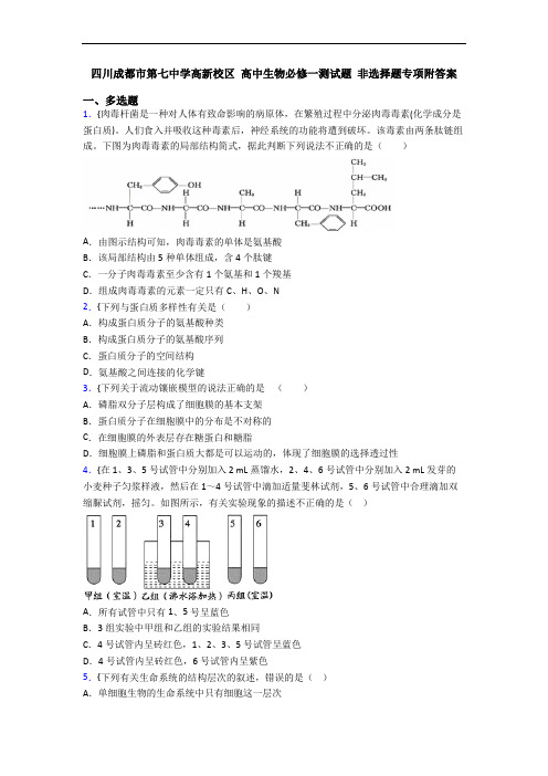 四川成都市第七中学高新校区 高中生物必修一测试题 非选择题专项附答案