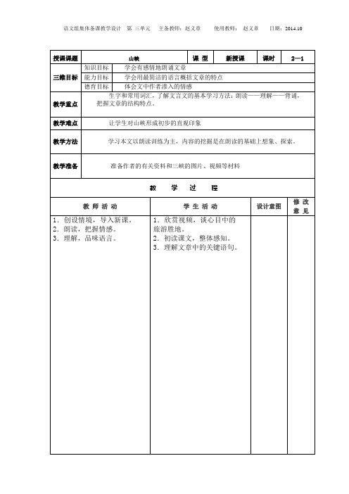 人教版八年级上册语文 电子表格教案 第6单元教案