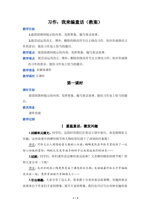 部编版语文三年级上册习作：我来编童话(教案)