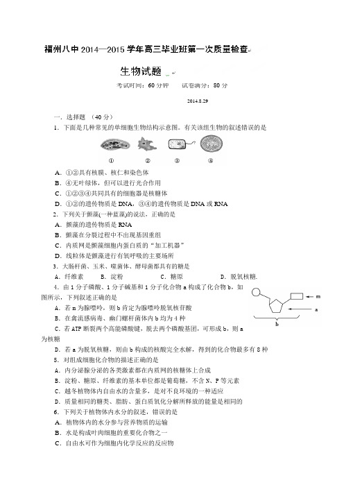 福建省福州八中高三上学期第一次质量检查生物试题