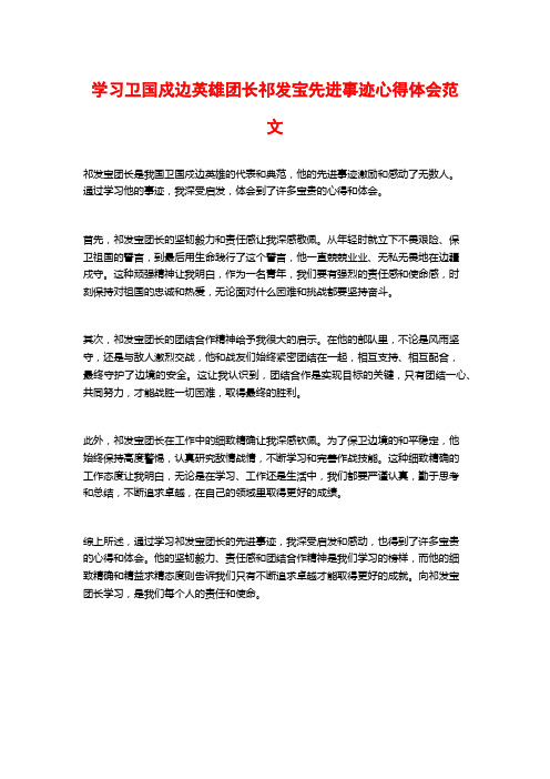 学习卫国戍边英雄团长祁发宝先进事迹心得体会范文