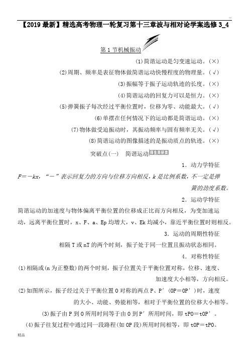 2020高考物理一轮复习第十三章波与相对论学案选修3_4