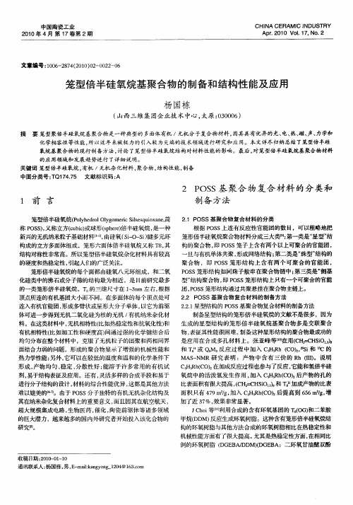 笼型倍半硅氧烷基聚合物的制备和结构性能及应用